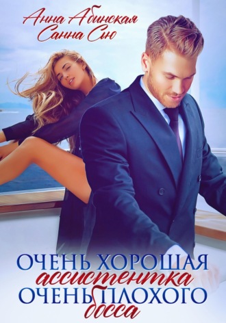 Очень хорошая ассистентка очень плохого босса. 