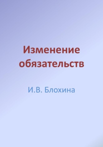 Изменение обязательств. Ирина Валерьевна Блохина