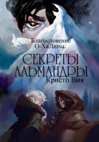 Секреты Альмандры. Благословение О-ХаЛины. Кристо Вия