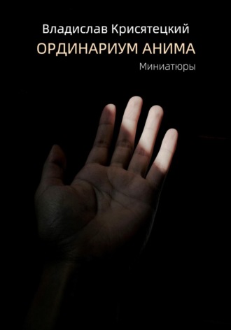 Владислав Крисятецкий. Ординариум Анима