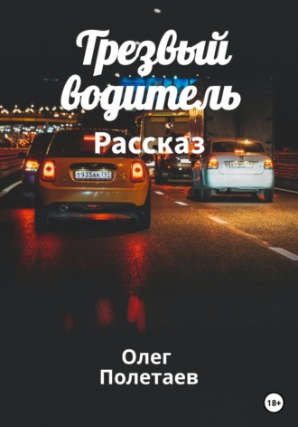 Трезвый водитель. 