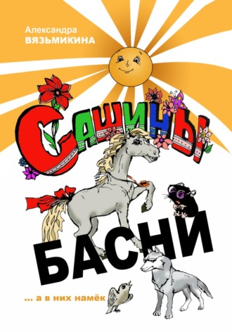 Сашины басни. 