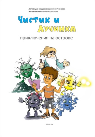 Дмитрий Алексеев. Чистик и Лучинка. Приключения на острове