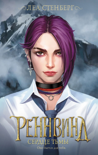 Тайны Реннвинда. Сердце тьмы. Леа Стенберг