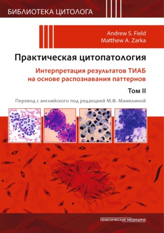 Коллектив авторов. Практическая цитопатология. Интерпретация результатов ТИАБ на основе распознавания паттернов. Том II