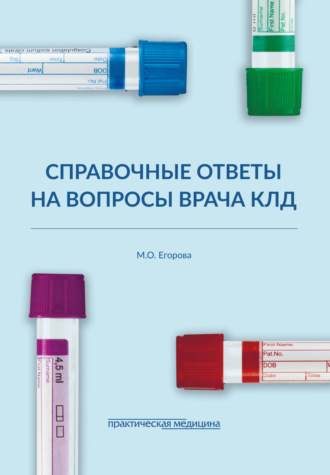 М. О. Егорова. Справочные ответы на вопросы врача КЛД