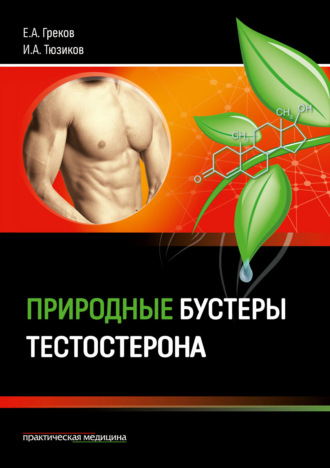 И. А. Тюзиков. Природные бустеры тестостерона