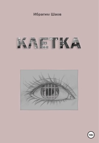 Клетка. Ибрагим Капланович Шаов