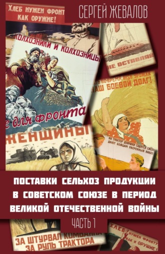 Сергей Жевалов. Поставки сельхозпродукции в Советском Союзе в период Великой Отечественнной войны. Часть 1