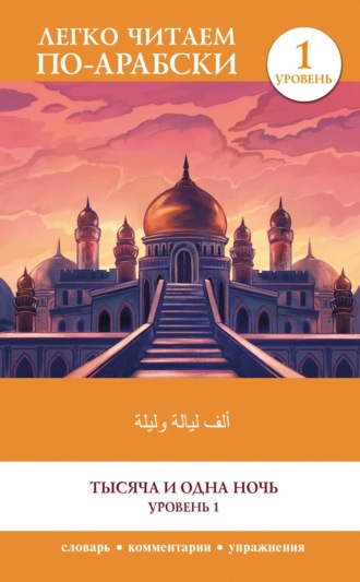 Тысяча и одна ночь. Уровень 1 / ʾAlf Laylah wa-Laylah. Персидские сказки