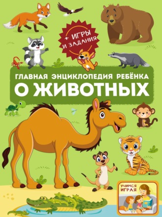 В. В. Ликсо. Главная энциклопедия ребёнка о животных