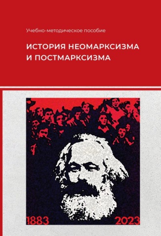Е. И. Наумова. История неомарксизма и постмарксизма