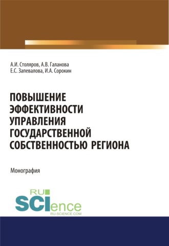 Александра Владимировна Галанова. Повышение эффективности управления государственной собственностью региона. (Аспирантура, Бакалавриат, Магистратура). Монография.