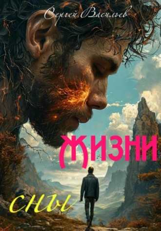 Жизни сны. Сергей Васильев