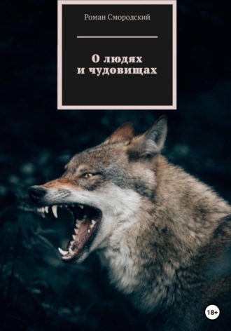 Роман Смородский. О людях и чудовищах