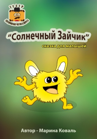 Марина Коваль. Солнечный Зайчик