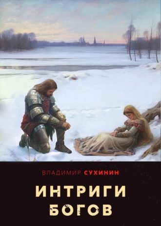 Владимир Сухинин. Два в одном. Интриги Богов