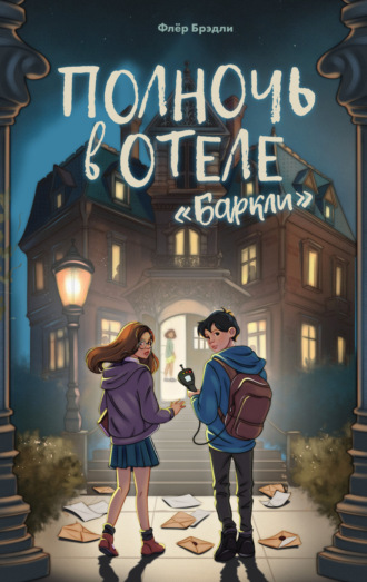 Флёр Брэдли. Полночь в отеле «Баркли»