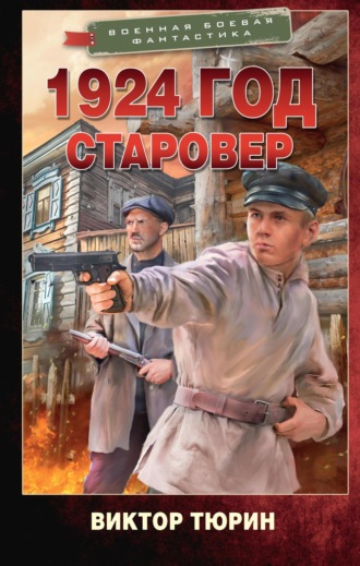 1924 год. Старовер. 
