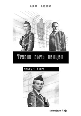 Трудно быть немцем. Часть 1 Клара. Елена Гвоздева