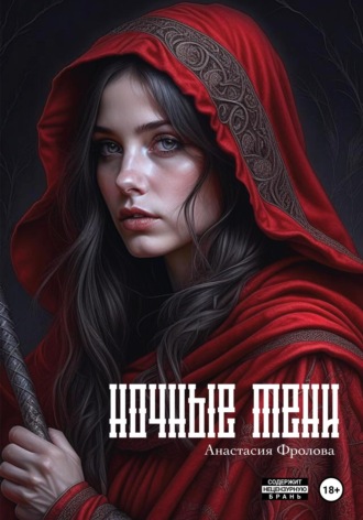 Ночные тени. 