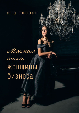 . Мягкая сила женщины бизнеса
