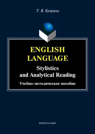 Т. В. Куприна. English language. Stylistics and analytical reading