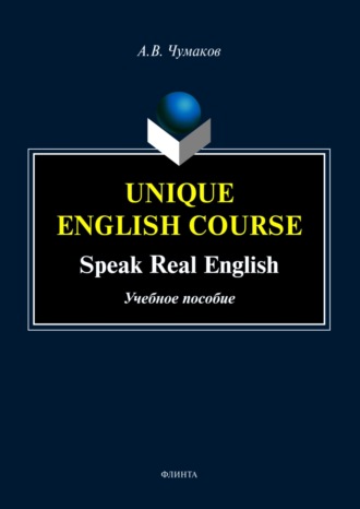 А. В. Чумаков. Unique English Course. Speak real English
