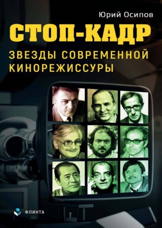 Ю. И. Осипов. Стоп-кадр. Звезды современной кинорежиссуры