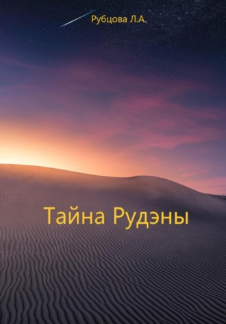 Лариса Анатольевна Рубцова. Тайна Рудэны