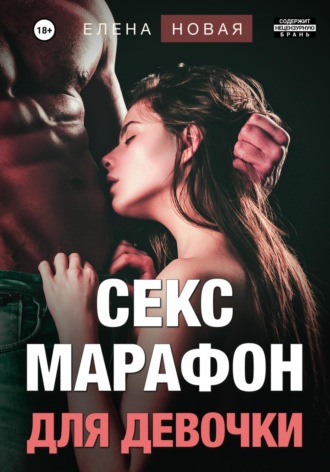 Елена Новая. Секс-марафон для девочки