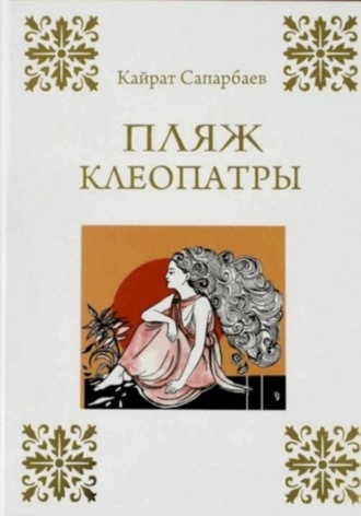 Сапарбаев Кайрат. Пляж Клеопатры