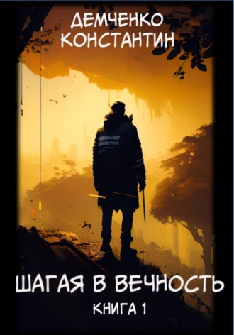 Шагая в вечность. Книга 1. 