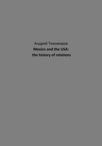 Андрей Тихомиров. Mexico and the USA: the history of relations