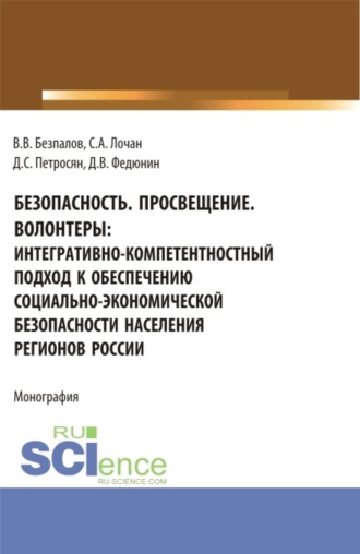 Валерий Васильевич Безпалов. Безопасность. Просвещение. Волонтеры : интегративно-компетентностный подход к обеспечению социально-экономической безопасности населения регионов России. (Аспирантура, Бакалавриат, Магистратура). Монография.