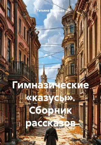 Гимназические «казусы». Сборник рассказов. 