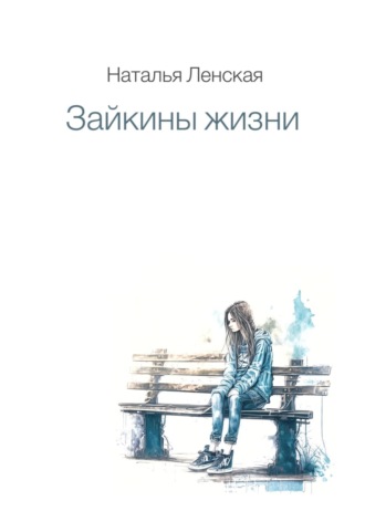 Наталья Ленская. Зайкины жизни