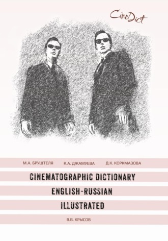 Мария Александровна Бруштеля. Cinematographic Dictionary English-Russian Illustrated