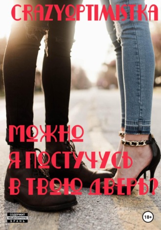 Можно я постучусь в твою дверь?. Crazyoptimistka
