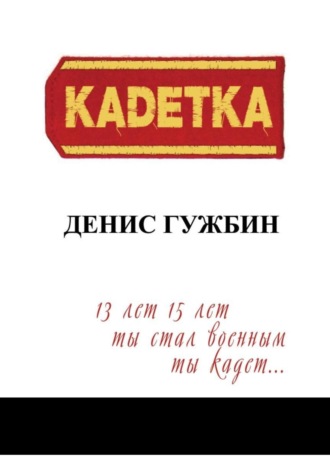 Кадетка. Денис Гужбин