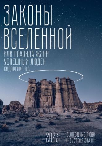 Законы вселенной. Или правила жизни успешных людей. Влас Аркадьевич Сидоренко