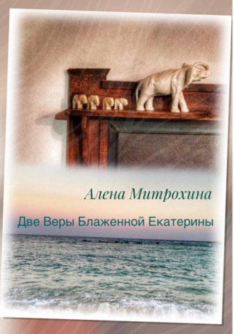 Алёна Митрохина. Две Веры Блаженной Екатерины