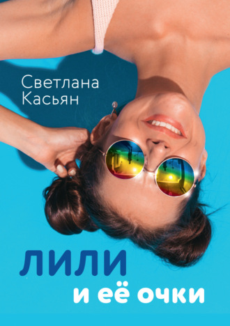 Лили и ее очки. Светлана Касьян