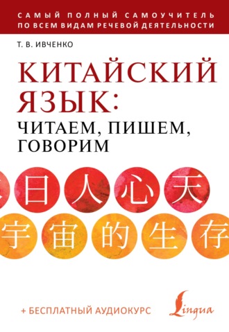Тарас Ивченко. Китайский язык: читаем, пишем, говорим (+ аудиокурс)