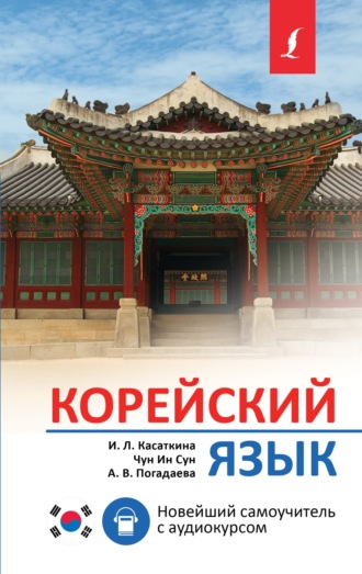 И. Л. Касаткина. Корейский язык. Новейший самоучитель с аудиокурсом