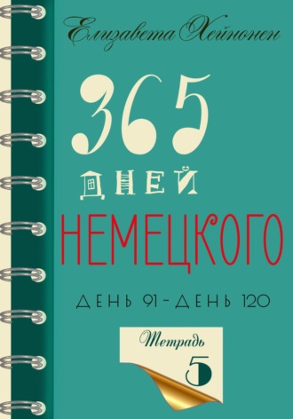 Елизавета Хейнонен. 365 дней немецкого. Тетрадь пятая