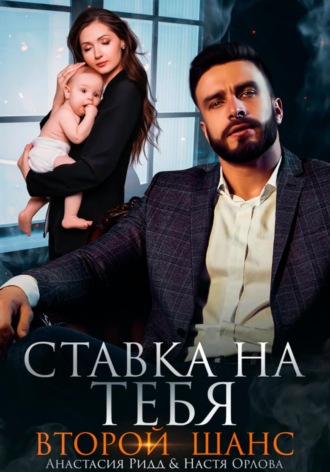 Ставка на тебя. Второй шанс. Настя Орлова