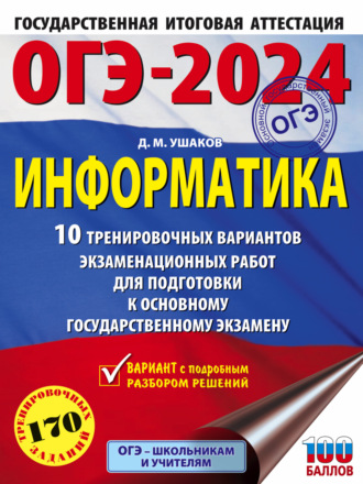 ОГЭ-2024. Информатика. 10 тренировочных вариантов экзаменационных работ для подготовки к основному государственному экзамену. 