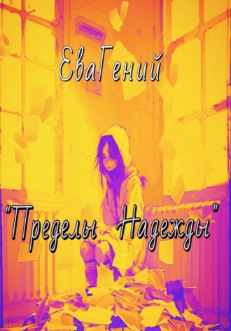 ЕваГений. Пределы надежды