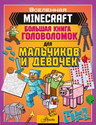 Группа авторов. MINECRAFT. Большая книга головоломок для мальчиков и девочек